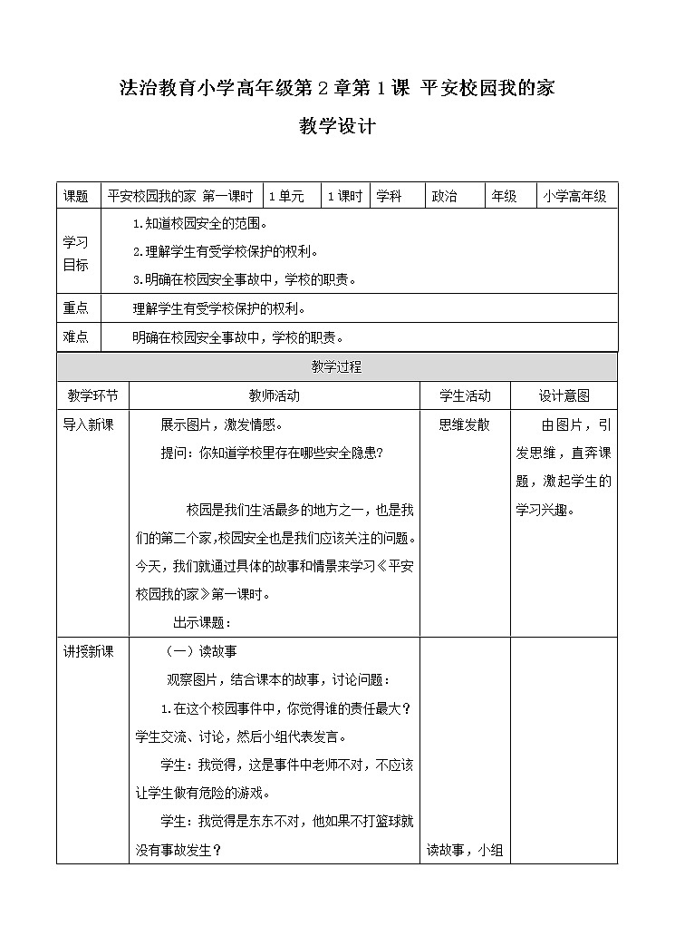 2.1 平安校园我的家 第一课时 课件+教案01