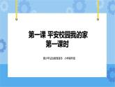 2.1 平安校园我的家 第一课时 课件+教案