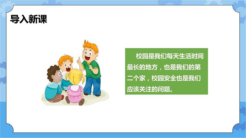 2.1 平安校园我的家 第一课时 课件+教案04