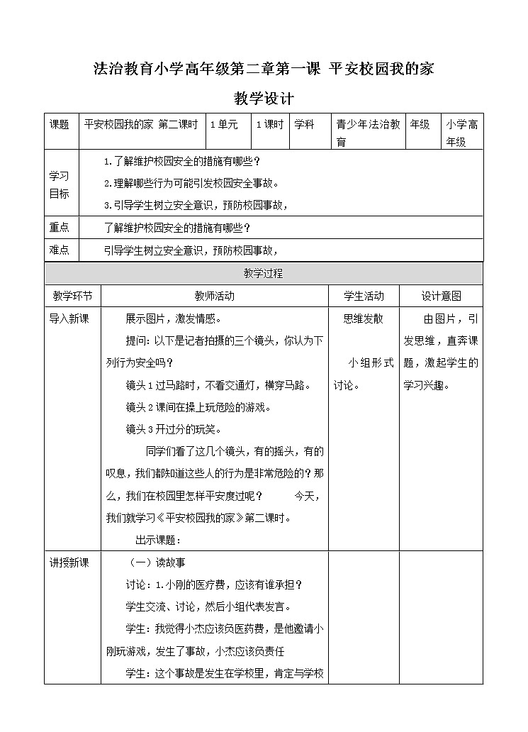 2.1 平安校园我的家 第二课时 课件+教案01