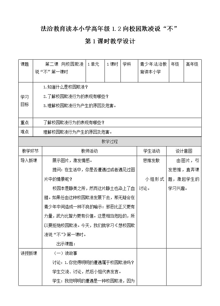 2.2 向校园欺凌说“不”第一课时课件+教案01