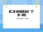 2.2 向校园欺凌说“不”第一课时课件+教案