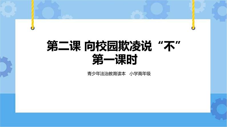 2.2 向校园欺凌说“不”第一课时课件+教案01