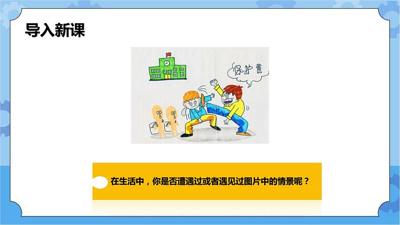 2.2 向校园欺凌说“不”第一课时课件+教案02