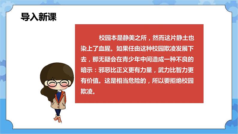 2.2 向校园欺凌说“不”第一课时课件+教案03