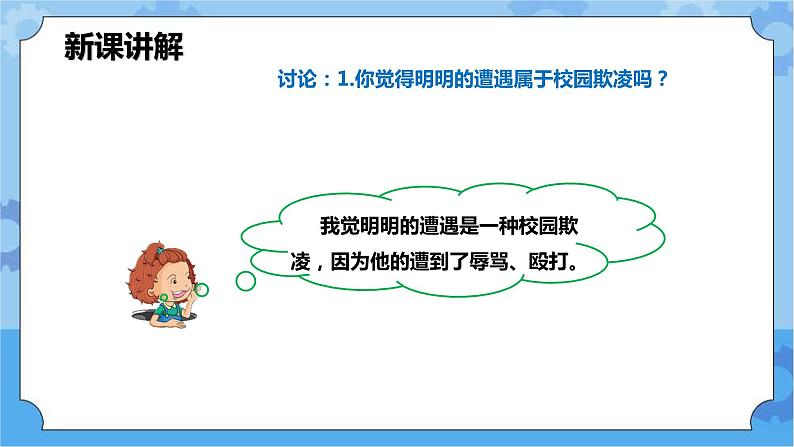 2.2 向校园欺凌说“不”第一课时课件+教案06