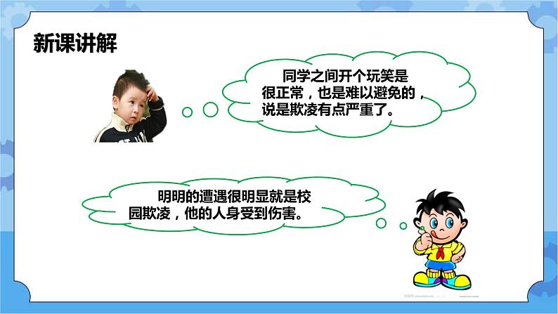 2.2 向校园欺凌说“不”第一课时课件+教案07