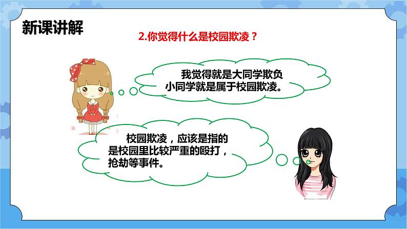 2.2 向校园欺凌说“不”第一课时课件+教案08