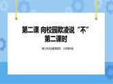 2.2 向校园欺凌说“不”第二课时 课件+教案