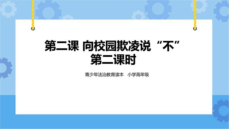 2.2 向校园欺凌说“不”第二课时 课件+教案01