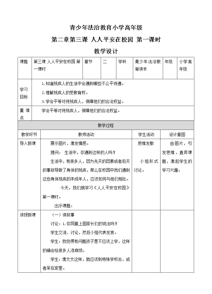 2.3 人人平安在校园第一课时 课件+教案01