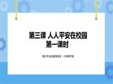 2.3 人人平安在校园第一课时 课件+教案