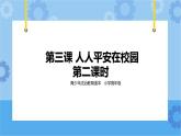 2.3 人人平安在校园 第二课时 课件+ 教案