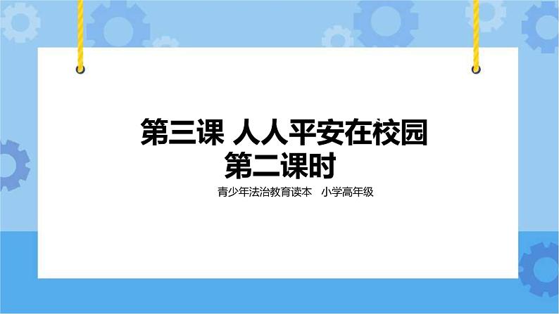 2.3人人平安在校园 第二课时 课件第1页