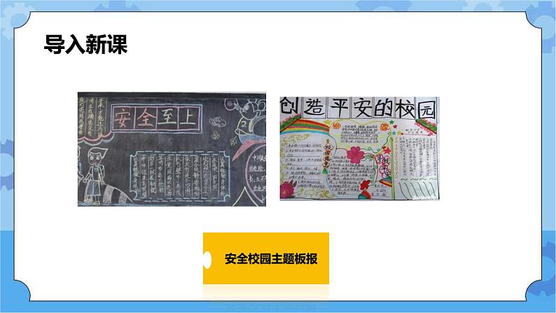 2.3人人平安在校园 第二课时 课件第4页
