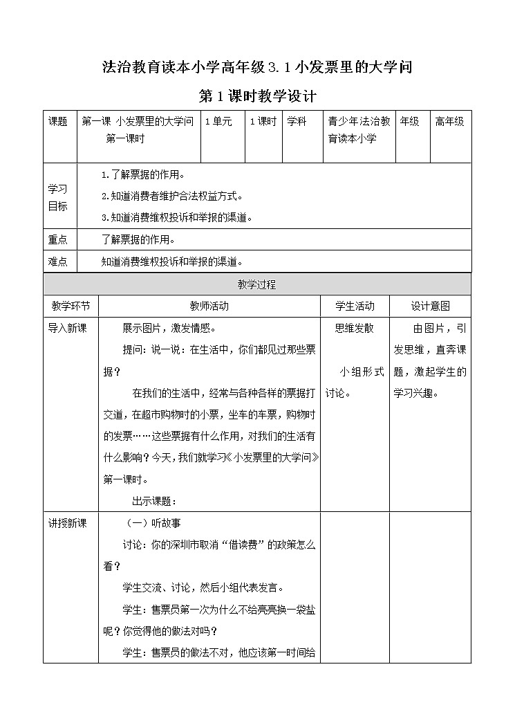 3.1小发票里的大学问第一课时教案第1页