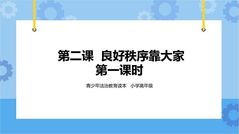 3.2 良好秩序靠大家第一课时  课件+教案01