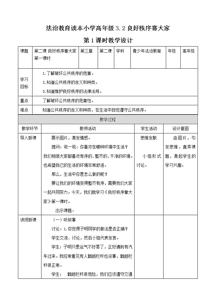 3.2 良好秩序靠大家第一课时  课件+教案01