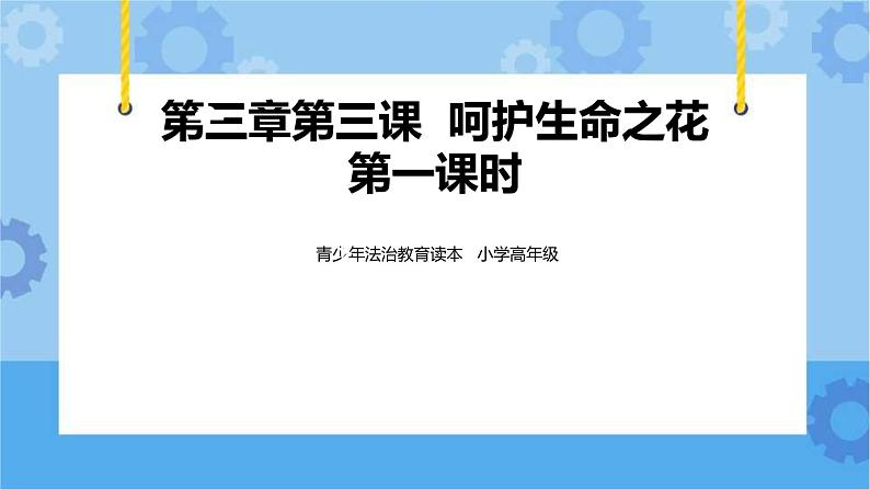 3.3  呵护生命之花第一课时  课件+教案01