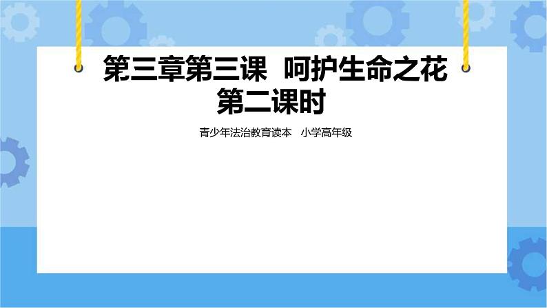 3.3 呵护生命之花第二课时  课件+教案01