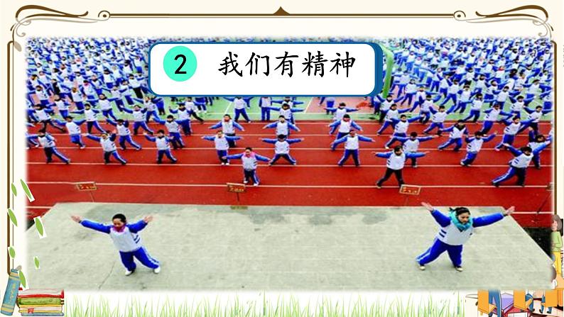 优质课互动智慧课堂：部编版一年级下册道德与法治2我们有精神第二课时课件+视频素材02