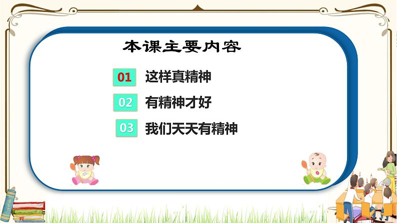 优质课互动智慧课堂：部编版一年级下册道德与法治2我们有精神第二课时课件+视频素材03