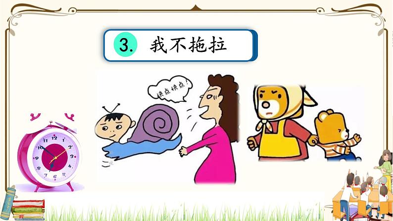 优质课互动智慧课堂：部编版一年级下册道德与法治3我不拖拉第一课时课件+视频素材02
