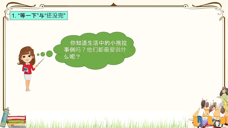 优质课互动智慧课堂：部编版一年级下册道德与法治3我不拖拉第一课时课件+视频素材07