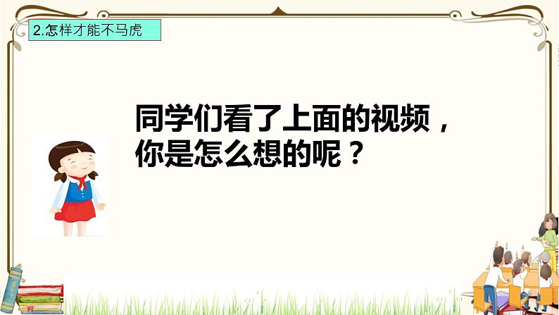 优质课互动智慧课堂：部编版一年级下册道德与法治4不做“小马虎”第二课时课件+视频素材第6页