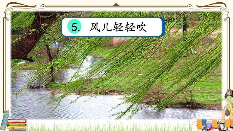 优质课互动智慧课堂：部编版一年级下册道德与法治5风儿轻轻吹第一课时课件+视频素材02