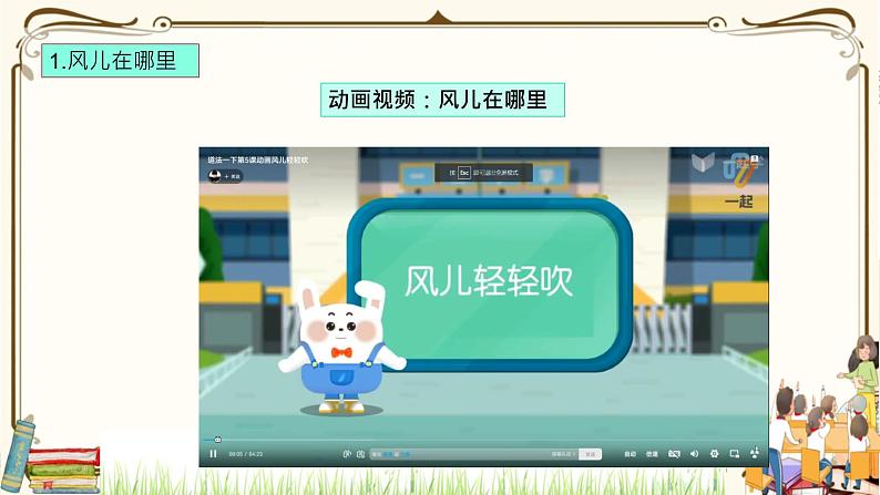 优质课互动智慧课堂：部编版一年级下册道德与法治5风儿轻轻吹第一课时课件+视频素材05