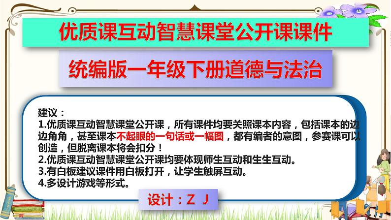 优质课互动智慧课堂：部编版一年级下册道德与法治6花儿草儿真美丽第二课时课件+视频素材01