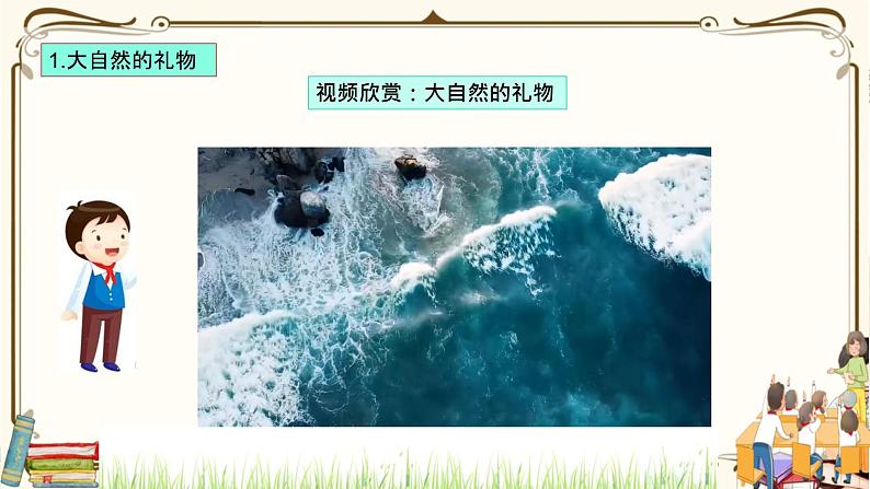 优质课互动智慧课堂：部编版一年级下册道德与法治8大自然，谢谢您第一课时 课件+视频素材05