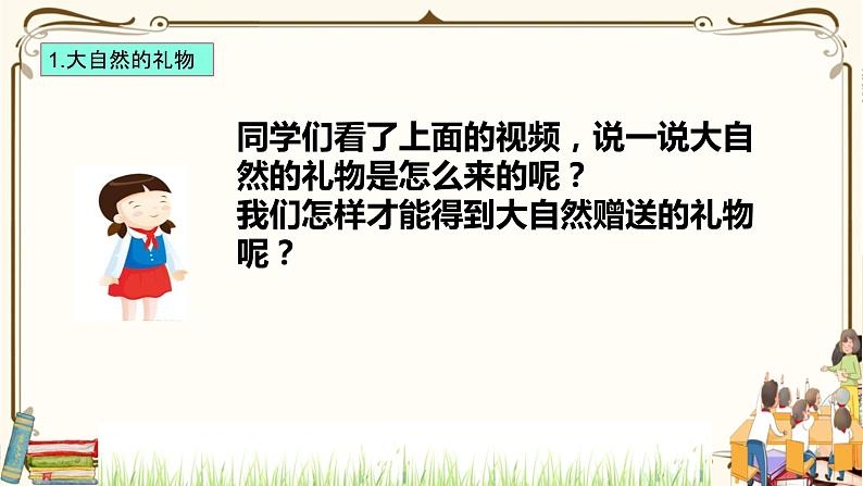 优质课互动智慧课堂：部编版一年级下册道德与法治8大自然，谢谢您第一课时 课件+视频素材07