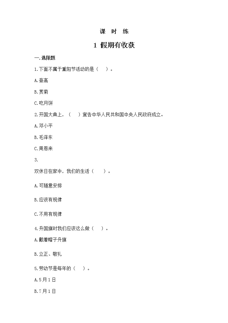 二年级道德与法制上册1《假期有收获》课件+教案+练习测试01