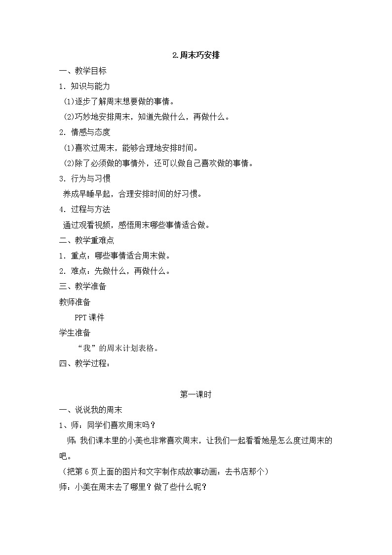 二年级道德与法制上册2《周末巧安排》课件+教案+练习测试01