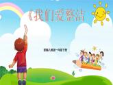 部编人间版《我们爱整洁一年级下册道德与法治》课件PPT