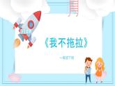 《我不拖拉》部编人教版一年级下册道德与法治课件PPT