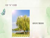 《风儿轻轻吹》部编人教版一年级下册道德与法治课件PPT