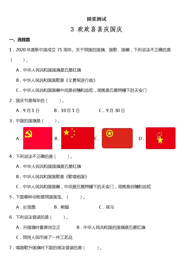 二年级道德与法制上册3《欢欢喜喜庆国庆》课件+教案+练习测试01