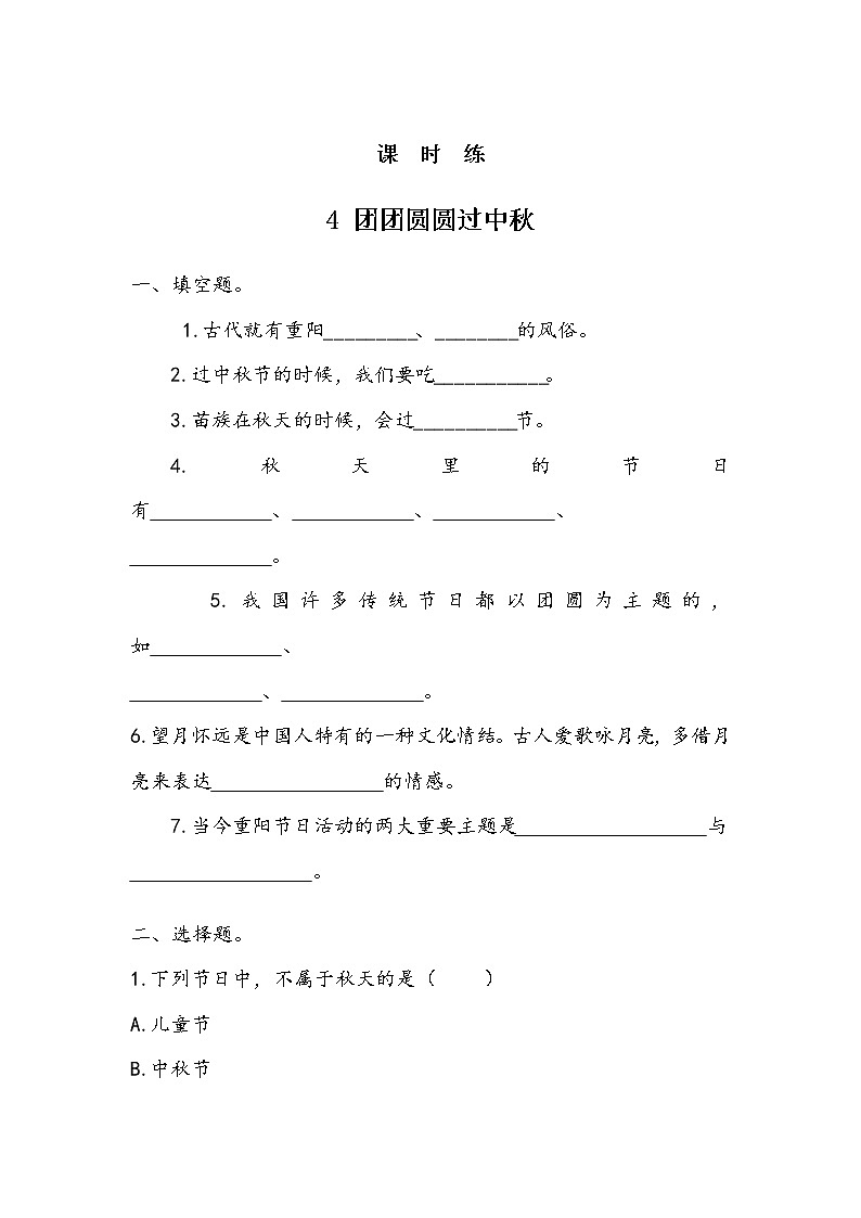 二年级道德与法制上册4《团团圆圆过中秋》课件+教案+练习测试01