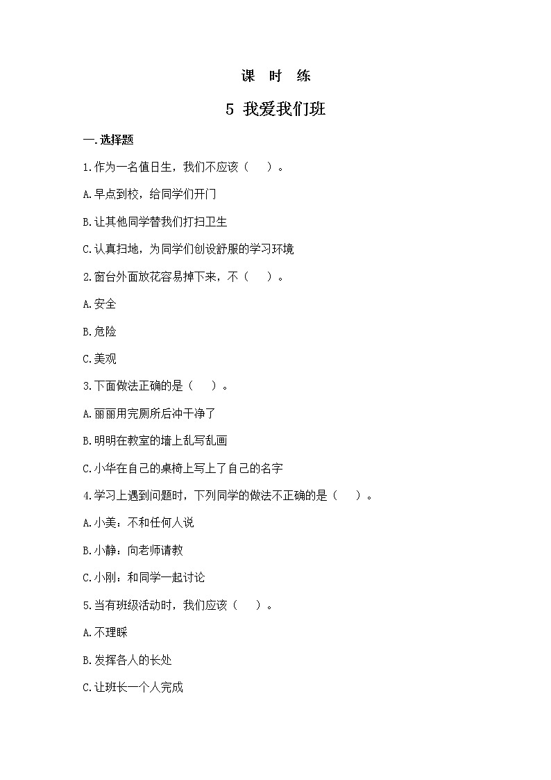 5 我爱我们班 课时练习第1页
