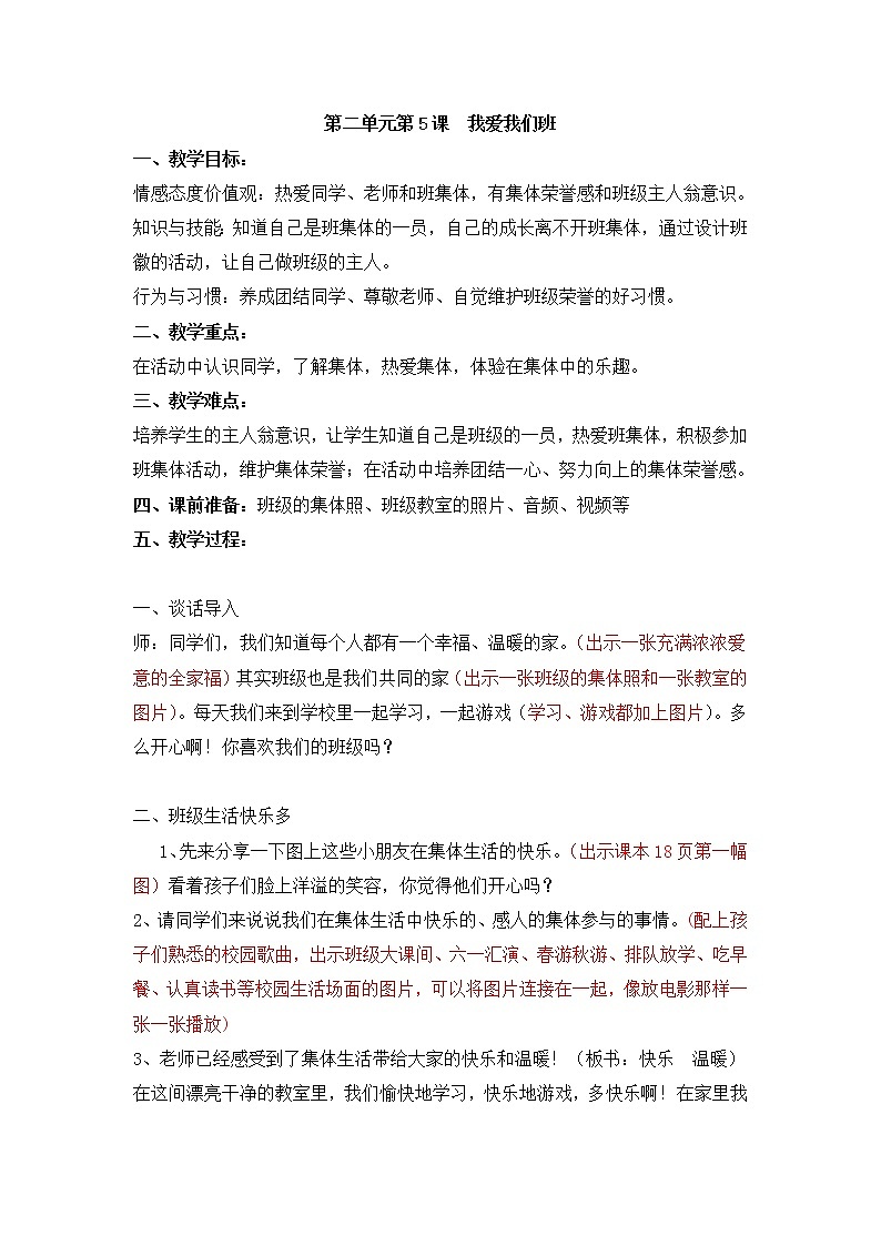 5《我爱我们班》教学设计教案第1页