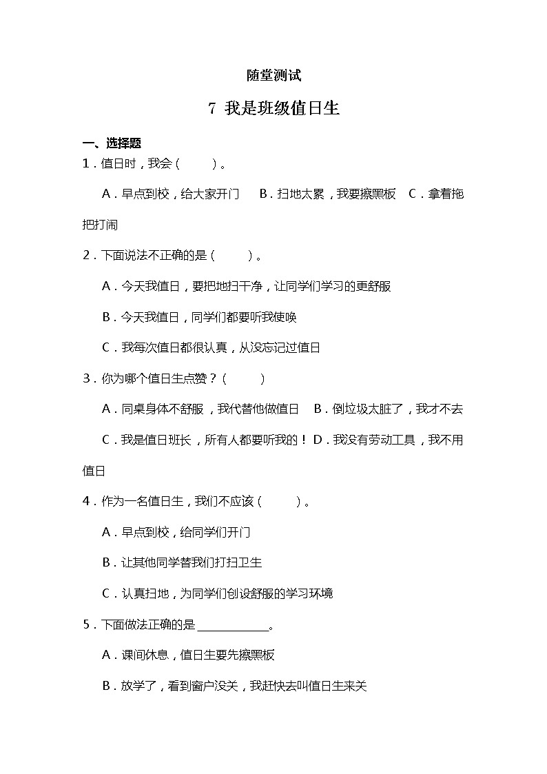 二年级道德与法制上册7《我是班级值日生》课件+教案+练习测试01