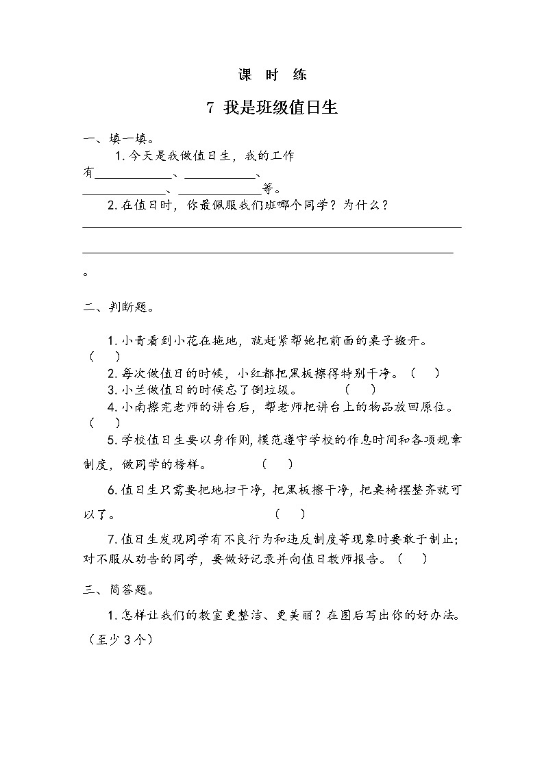 二年级道德与法制上册7《我是班级值日生》课件+教案+练习测试01