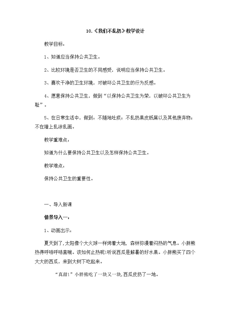 二年级道德与法制上册10《我们不乱扔》课件+教案+练习测试01