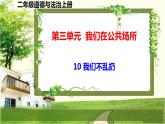 二年级道德与法制上册10《我们不乱扔》课件+教案+练习测试