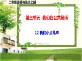 二年级道德与法制上册12《我们小点儿声》课件+教案+练习测试