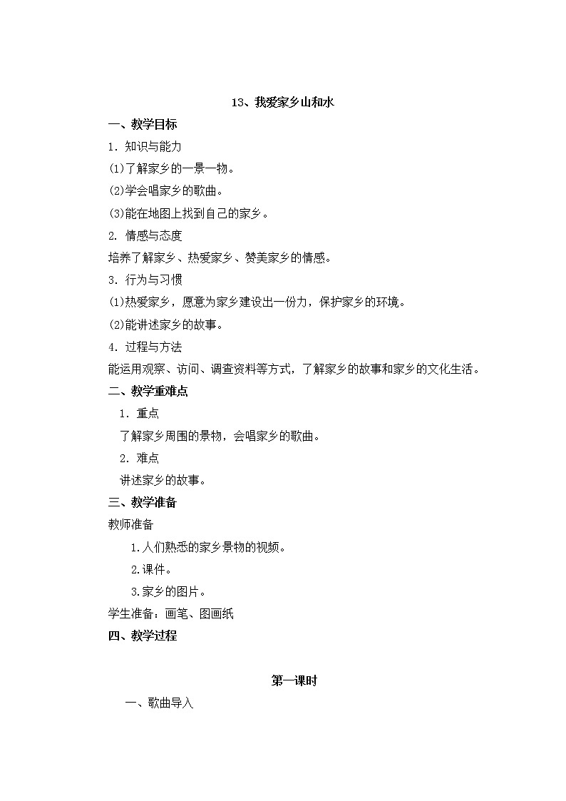 二年级道德与法制上册13《我爱家乡山和水》课件+教案+练习测试01