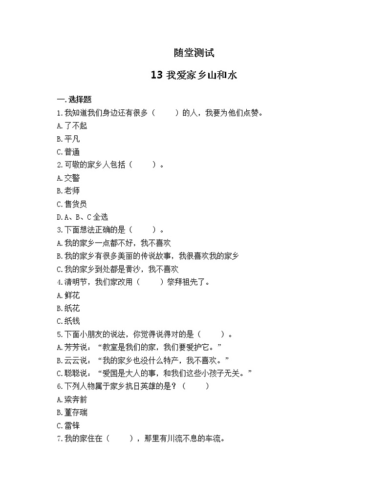 二年级道德与法制上册13《我爱家乡山和水》课件+教案+练习测试01